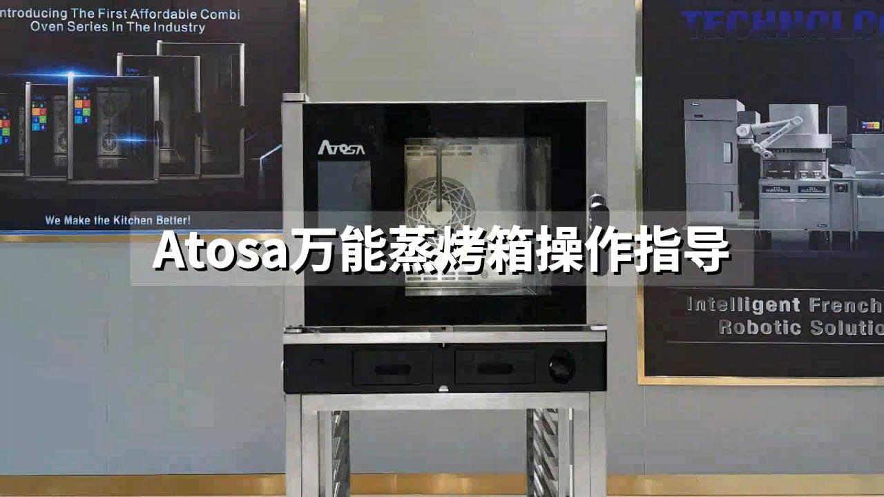 Atosa万能蒸烤箱操作演示